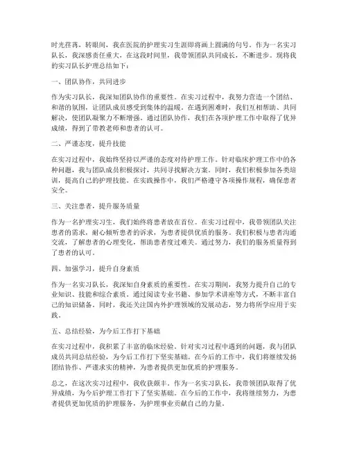 实习队长护理总结范文