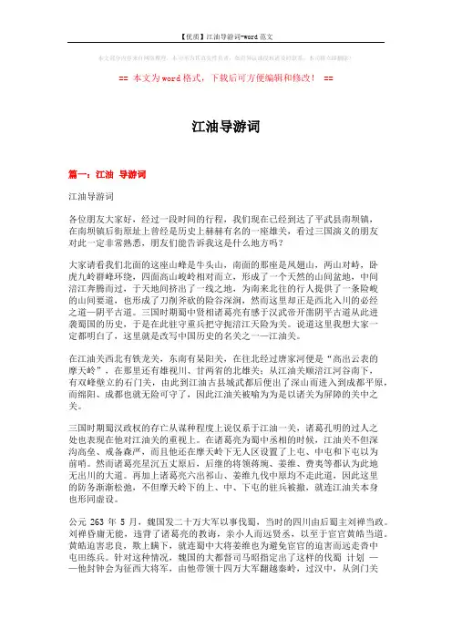 【优质】江油导游词-word范文 (10页)