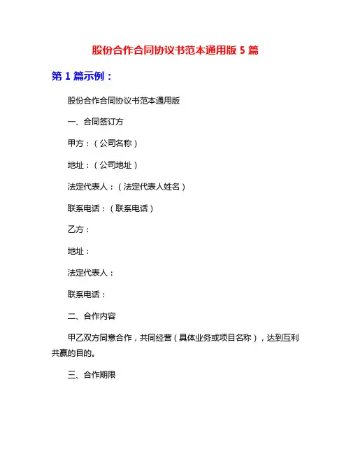 股份合作合同协议书范本通用版5篇