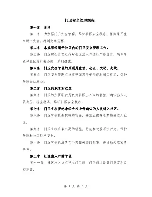门卫安全管理规程