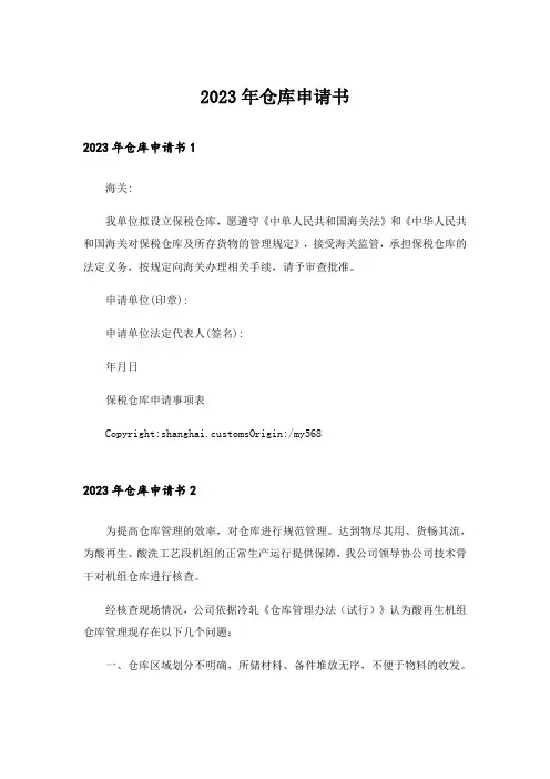 2023年仓库申请书_2