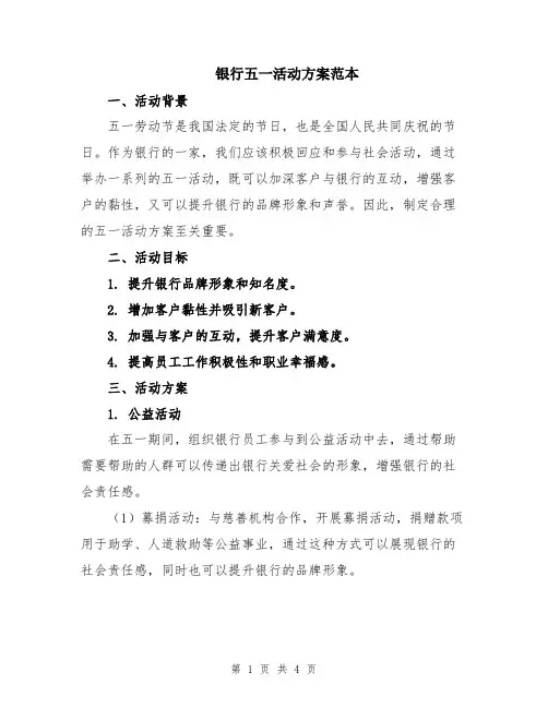 银行五一活动方案范本