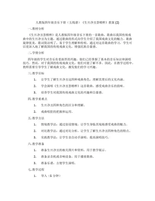 人教版四年级音乐下册(五线谱)《生旦净丑荟精粹》教案 (2)