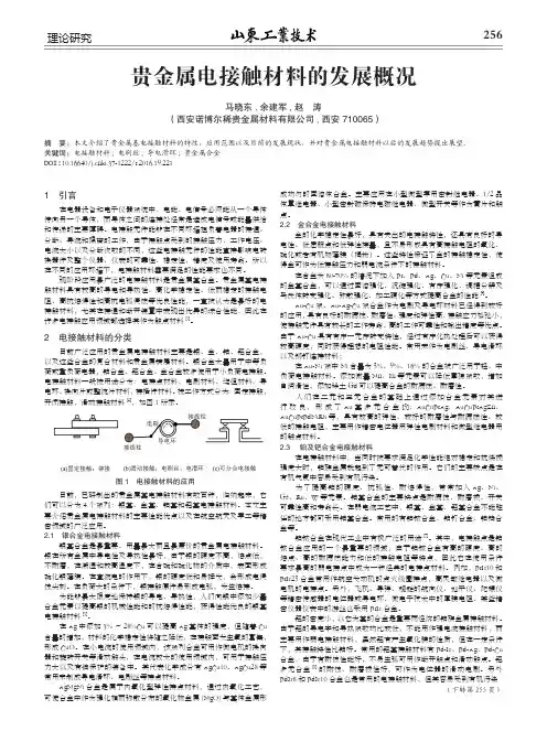 贵金属电接触材料的发展概况