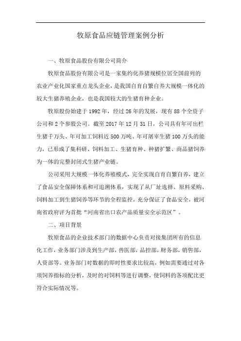 牧原食品应链管理案例分析