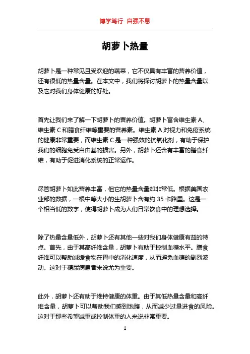 胡萝卜热量