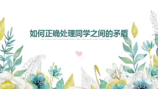 《如何正确处理同学之间的矛盾》主题班会 课件