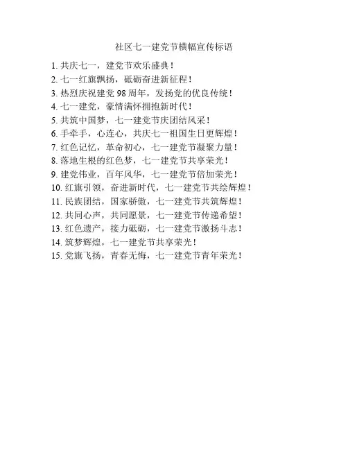 社区七一建党节横幅宣传标语