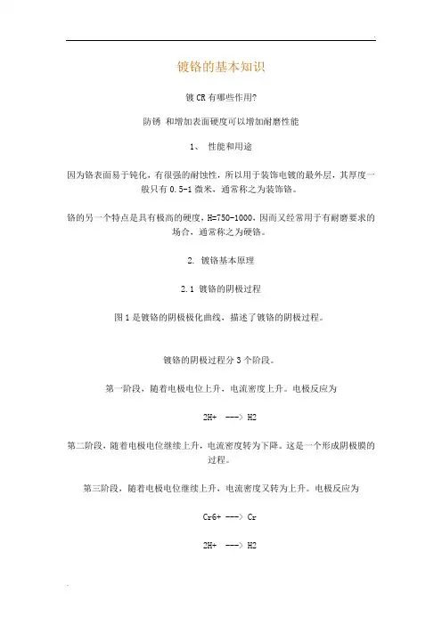 镀铬的基本知识