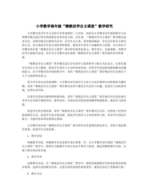 小学数学高年级“精教活学自主课堂”教学研究