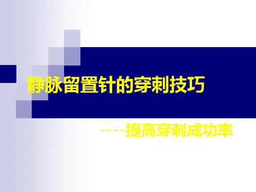 静脉留置针的穿刺..