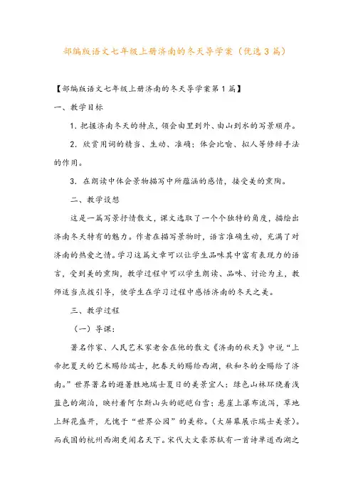 部编版语文七年级上册济南的冬天导学案(优选3篇)