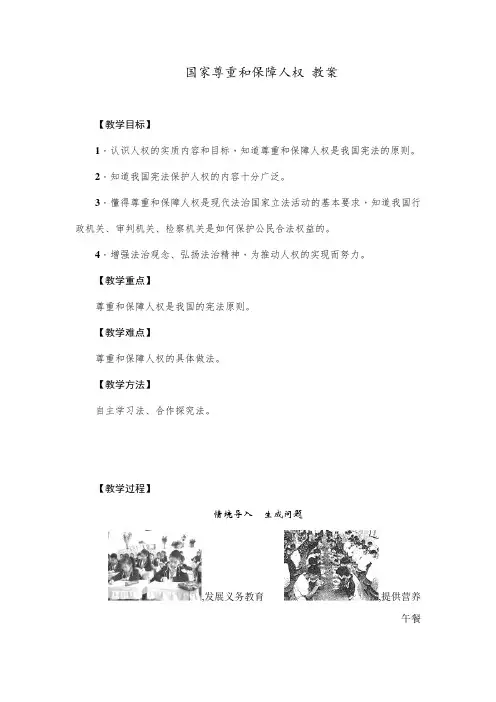 国家尊重和保障人权 教案  八年级道德与法制 教案