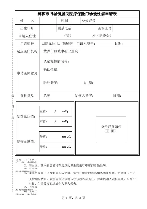 门诊高血压、糖尿病慢病申请表