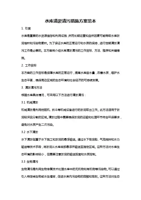 水库清淤清污措施方案范本