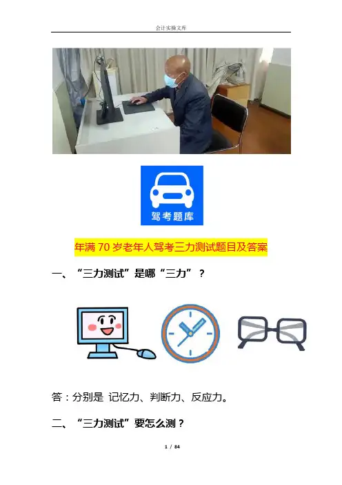 年满70岁老年人驾考三力测试题目及答案