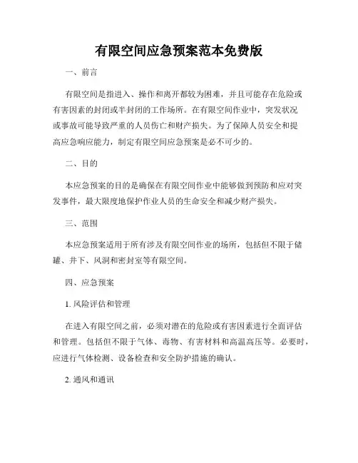 有限空间应急预案范本免费版