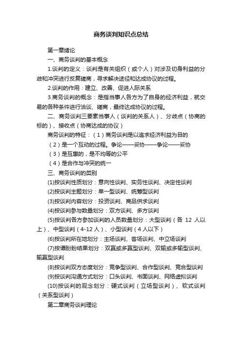 商务谈判知识点总结