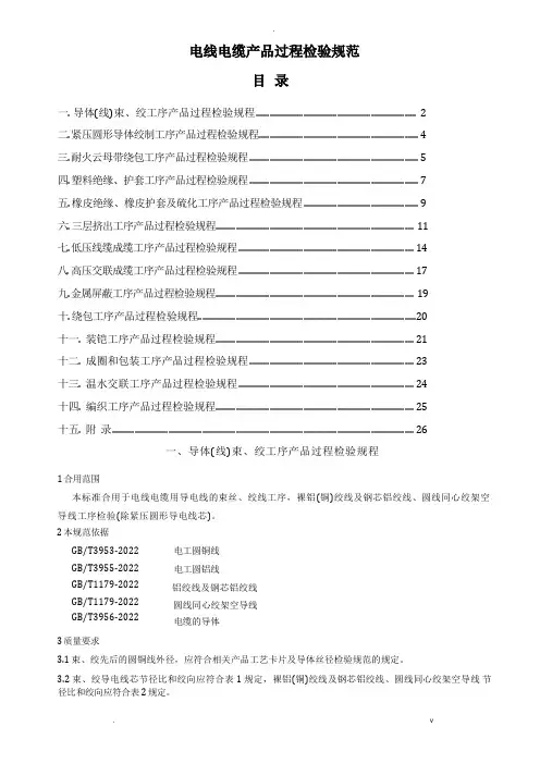 电线电缆产品过程检验要求规范