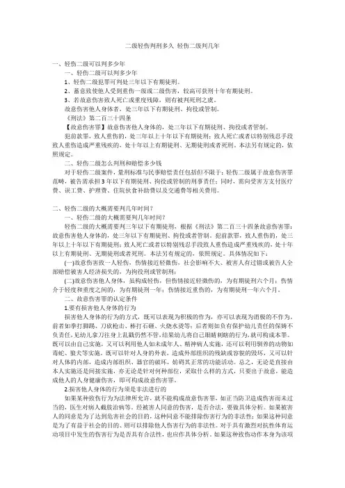 二级轻伤判刑多久轻伤二级判几年