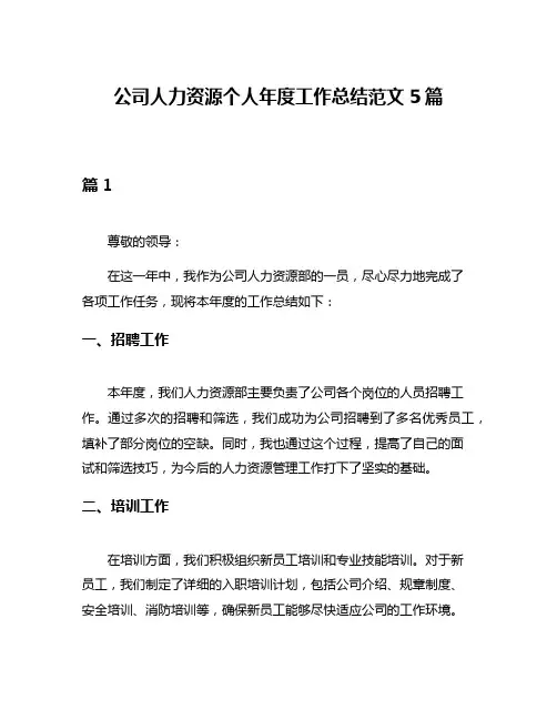 公司人力资源个人年度工作总结范文5篇
