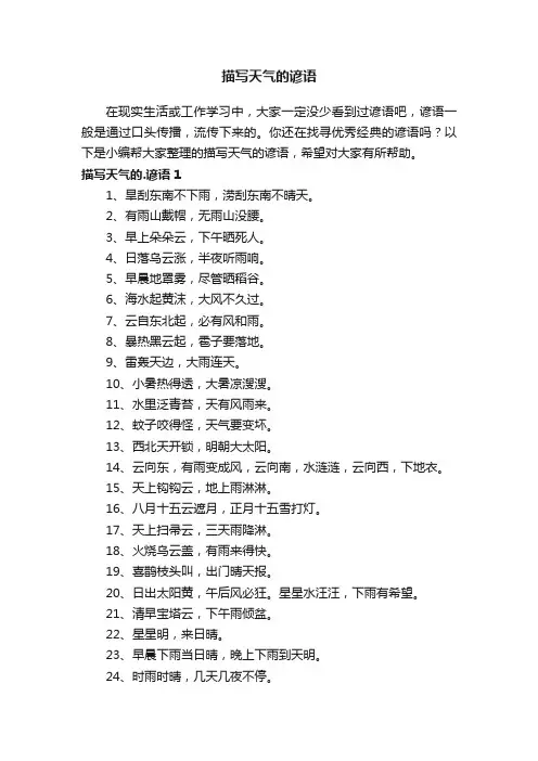 描写天气的谚语大全