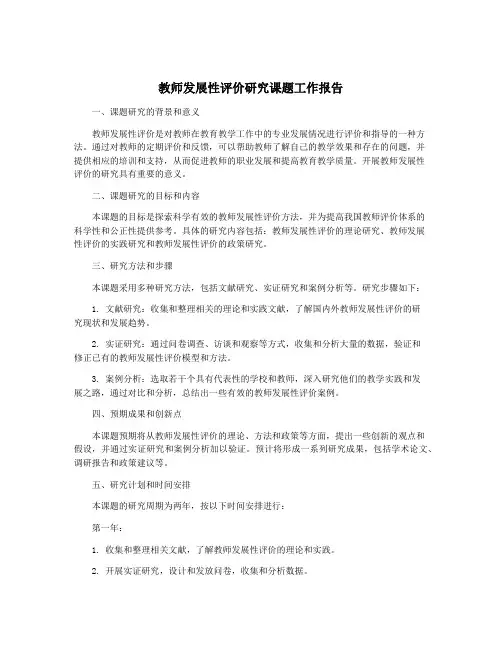 教师发展性评价研究课题工作报告