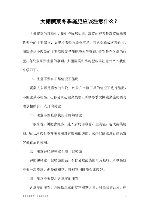 大棚蔬菜冬季施肥应该注意什么？