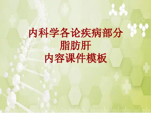 内科学_各论_疾病：脂肪肝_课件模板