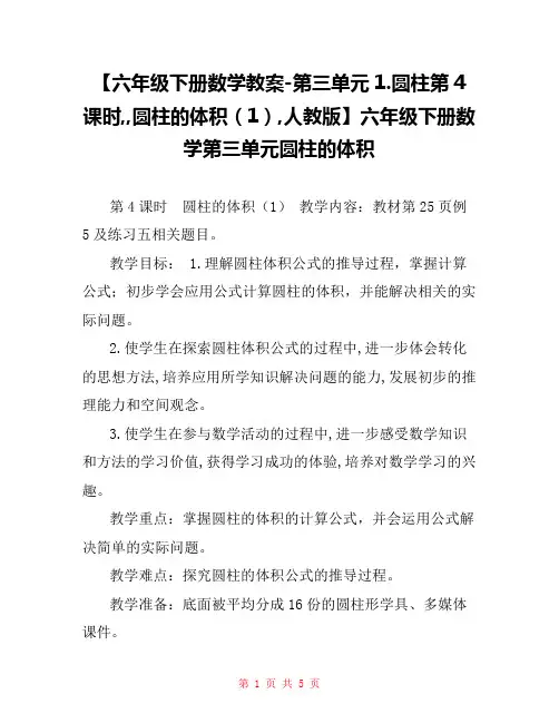 【六年级下册数学教案-第三单元1.圆柱第4课时,,圆柱的体积(1),人教版】六年级下册数学第三单元圆