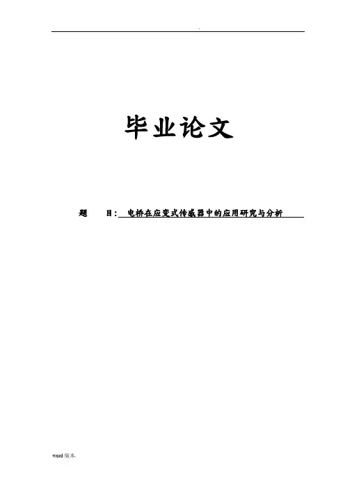 电桥在应变式传感器中的应用研究与分析毕业论文