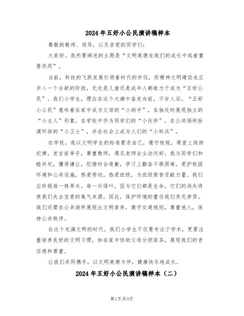 2024年五好小公民演讲稿样本（三篇）