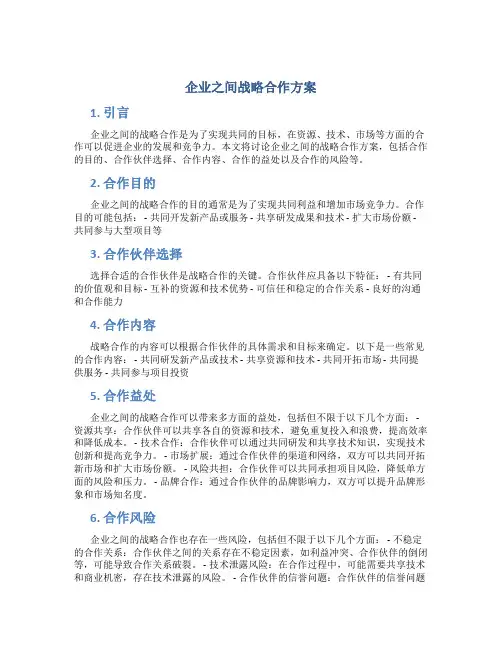 企业之间战略合作方案