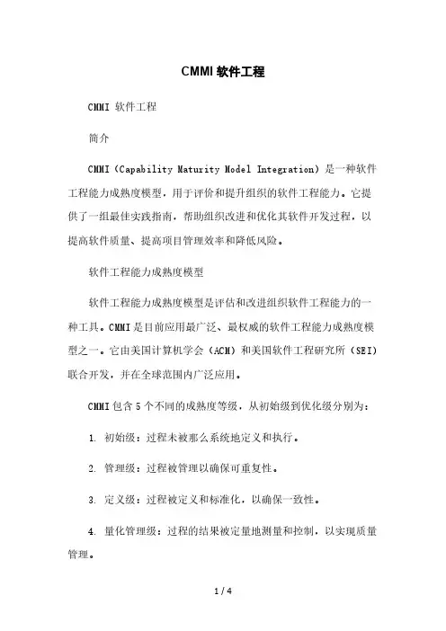 CMMI 软件工程2023简版