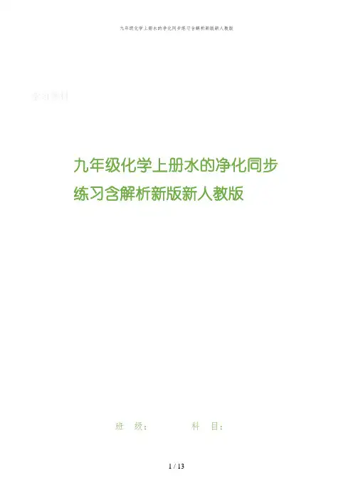九年级化学上册水的净化同步练习含解析新版新人教版