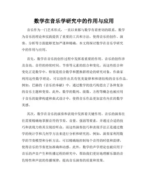 数学在音乐学研究中的作用与应用