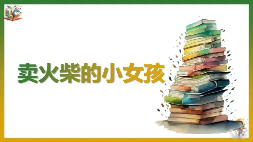《卖火柴的小女孩》优秀ppt课件
