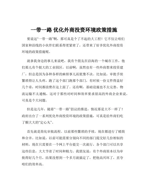 一带一路 优化外商投资环境政策措施