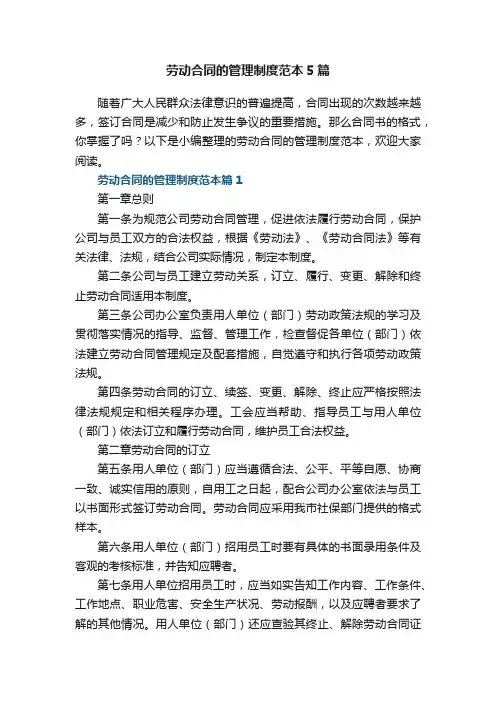 劳动合同的管理制度范本5篇