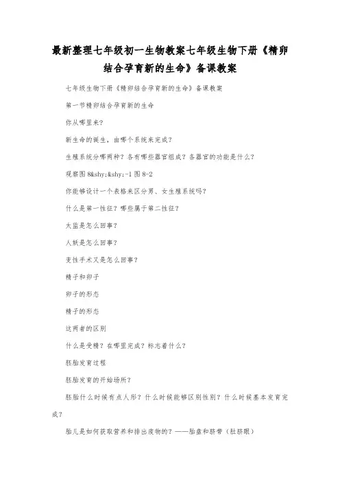 最新整理七年级初一生物七年级生物下册《精卵结合孕育新的生命》备课教案.docx
