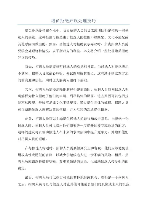 增员拒绝异议处理技巧
