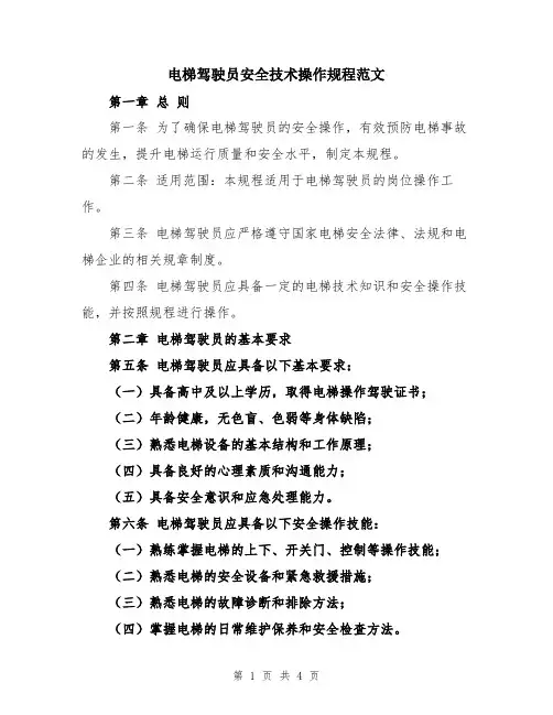 电梯驾驶员安全技术操作规程范文