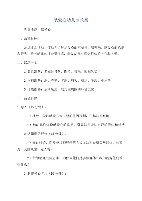 献爱心幼儿园教案
