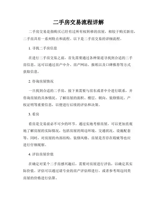 二手房交易流程详解