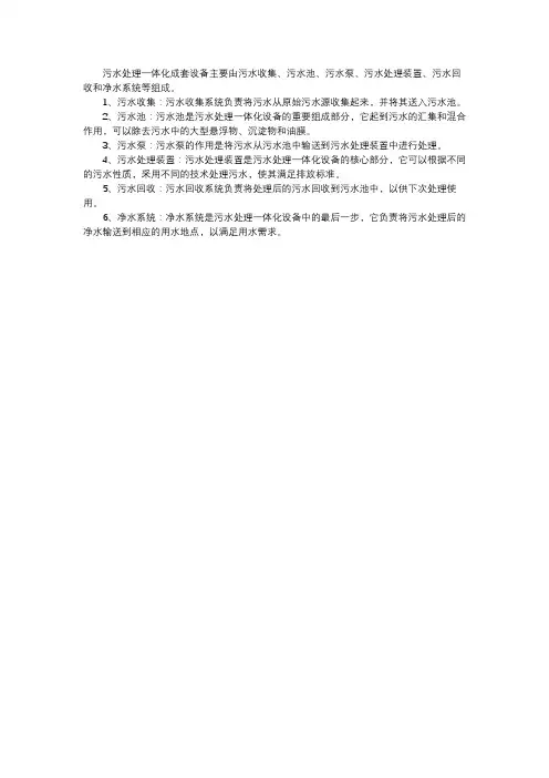 污水处理一体化成套设备工作原理