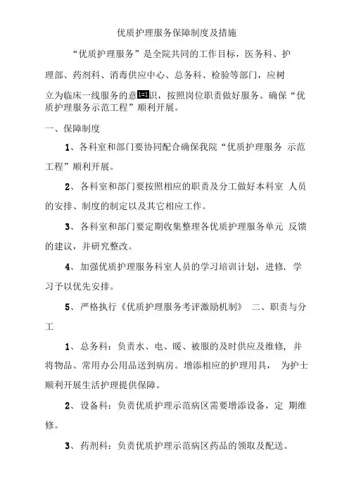 最新优质护理服务保障制度及措施
