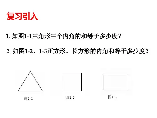 八年级数学下册-6.4.1-多边形的内角和与外角和课件1-新版北师大版知识讲解