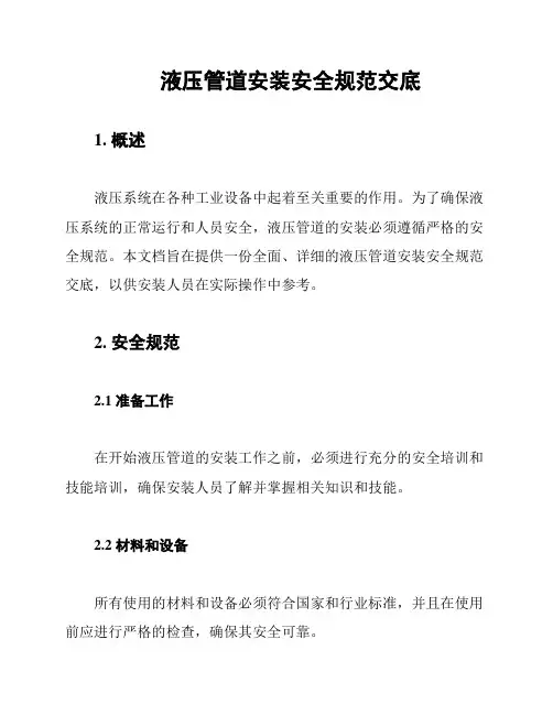 液压管道安装安全规范交底