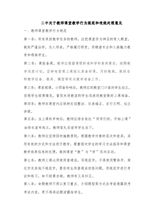 二中关于教师课堂教学行为规范和违规处理意见