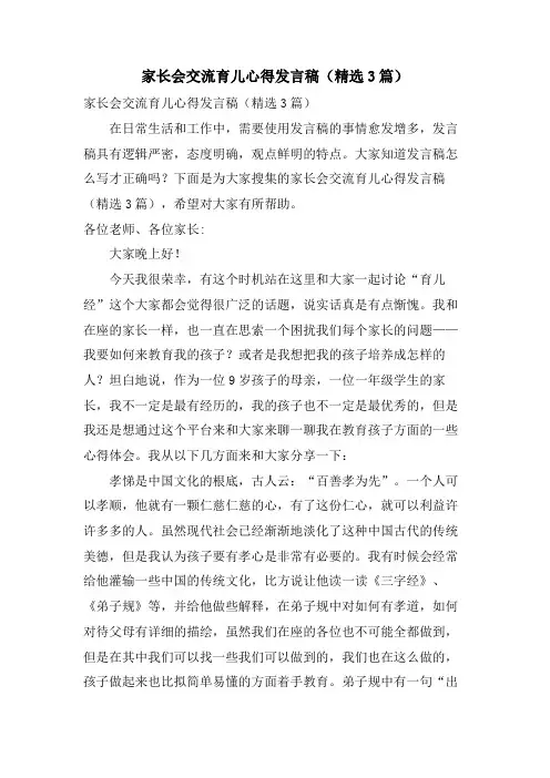 家长会交流育儿心得发言稿(3篇)
